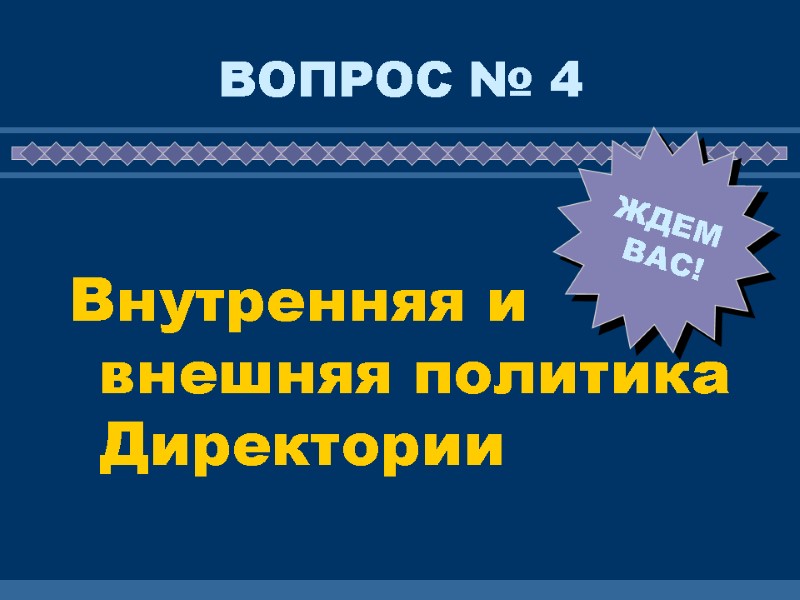 ВОПРОС № 4  Внутренняя и внешняя политика Директории
